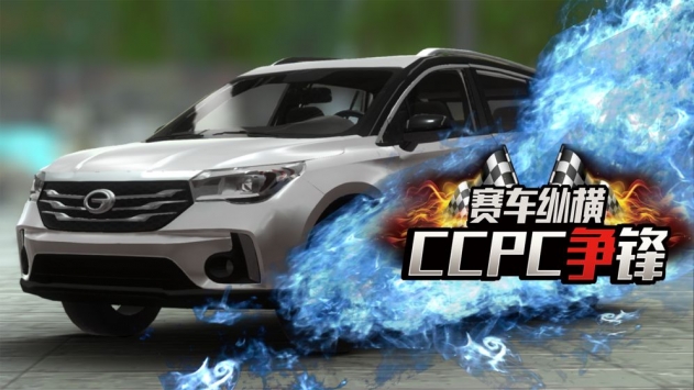 赛车纵横：CCPC争锋