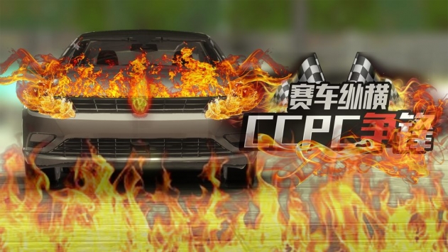 赛车纵横：CCPC争锋