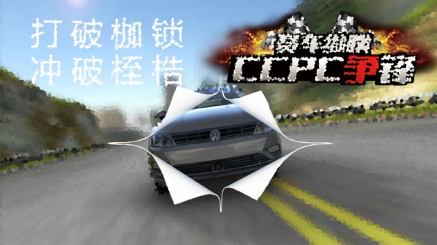 赛车纵横：CCPC争锋