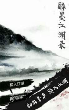 醉墨江湖录