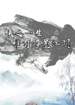 醉墨江湖录