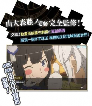 在地下城寻求邂逅是否搞错了什么：记忆憧憬台服