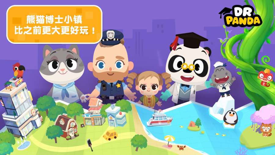 熊猫博士小镇合集游戏免费版