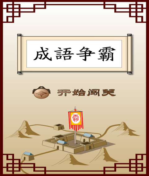 成语霸王