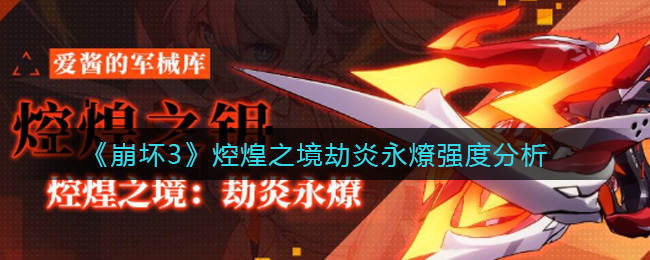 《崩坏3》焢煌之境劫炎永燎强度分析