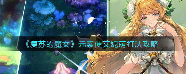 《复苏的魔女》元素使艾妮萌打法攻略