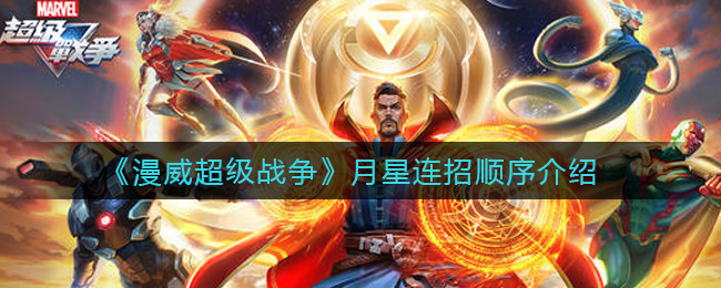 《漫威超级战争》月星连招顺序介绍