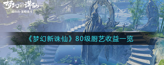 《梦幻新诛仙》80级厨艺收益一览