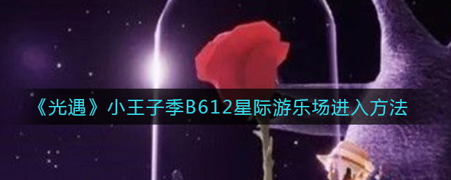 《光遇》小王子季B612星际游乐场进入方法