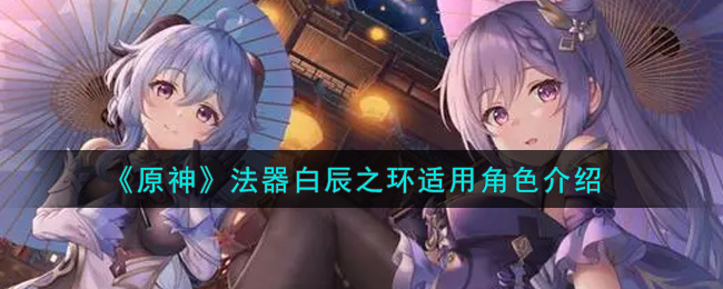《原神》法器白辰之环适用角色介绍