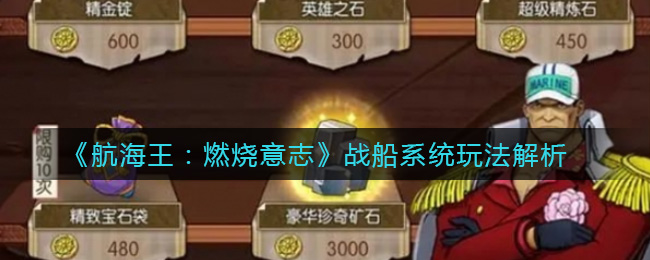 《航海王:燃烧意志》战船系统玩法解析