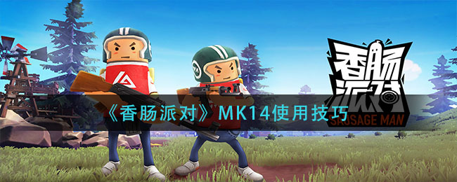 《香肠派对》MK14使用技巧