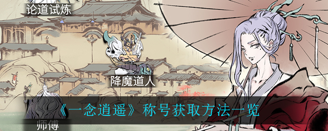 《一念逍遥》称号获取方法一览