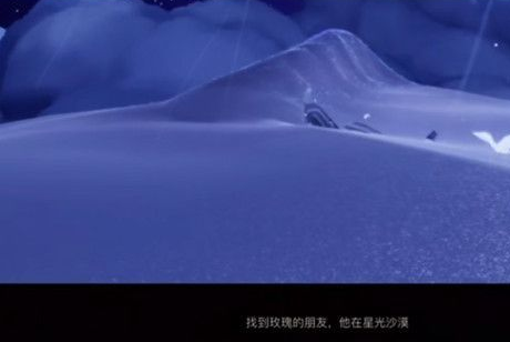 《光遇》小王子季玫瑰的朋友位置介绍