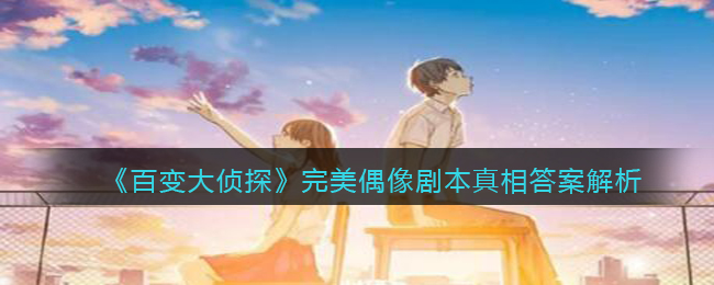 《百变大侦探》完美偶像剧本真相答案解析