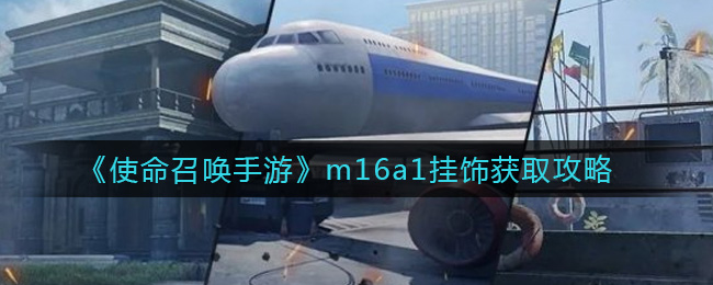 《使命召唤手游》m16a1挂饰获取攻略