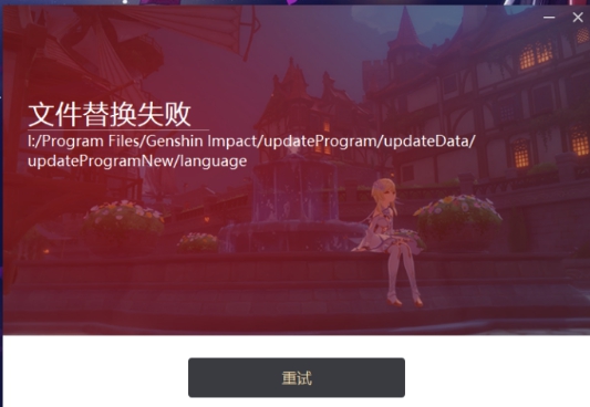 《原神》文件替换失败解决方法介绍