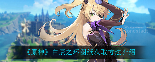 《原神》白辰之环图纸获取方法介绍