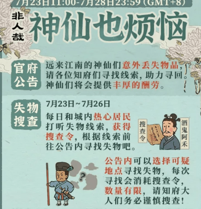 《江南百景图》神仙也烦恼限时活动介绍