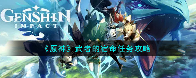 《原神》武者的宿命任务攻略