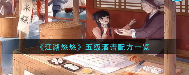 《江湖悠悠》五级酒谱配方一览
