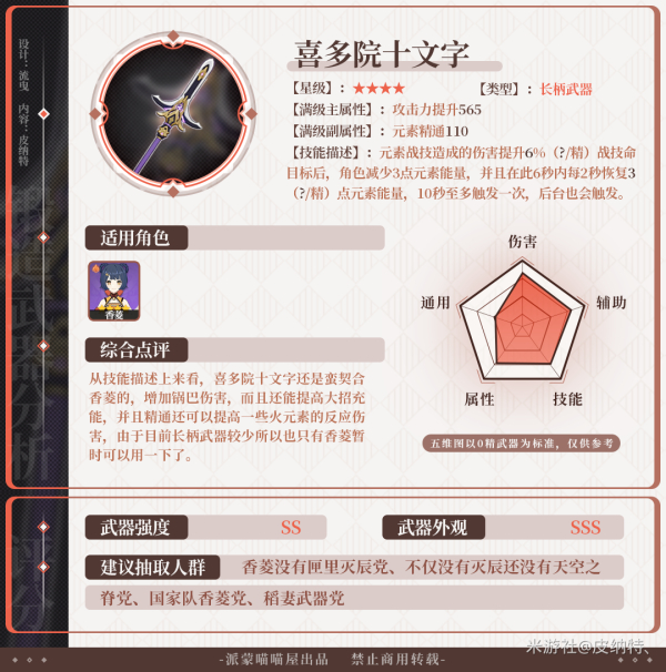 《原神》喜多院文十字强度分析