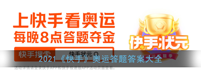 2021《快手》奥运答题答案大全