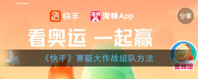《快手》赛艇大作战组队方法