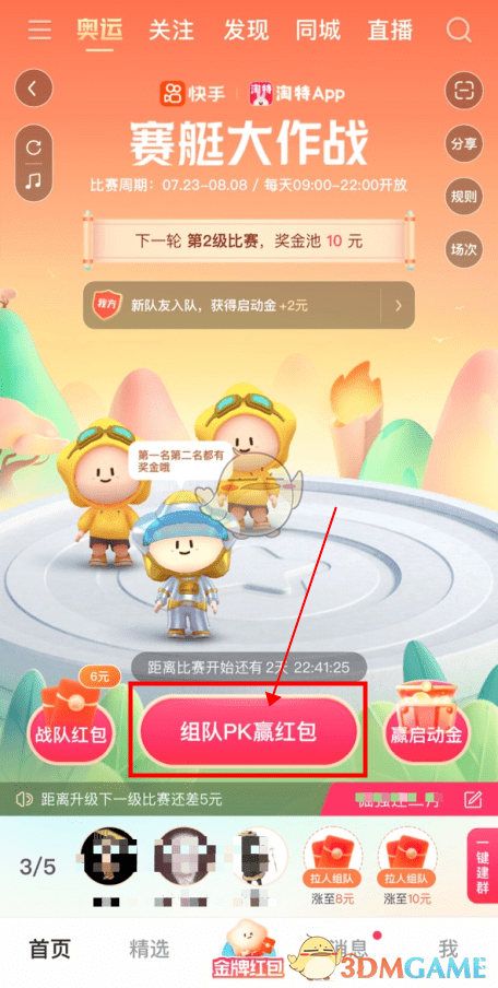《快手》赛艇大作战组队方法