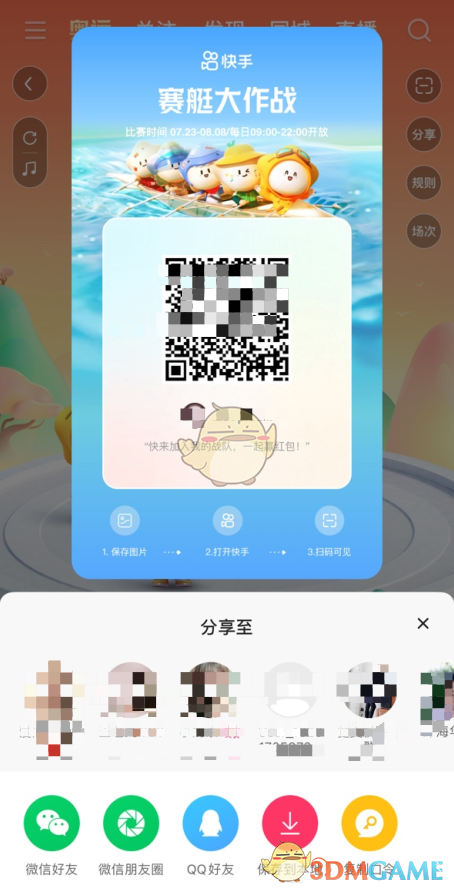 《快手》赛艇大作战组队方法