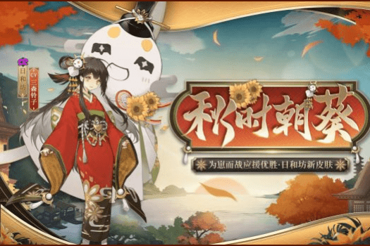 《阴阳师》日和坊秋时朝葵皮肤一览