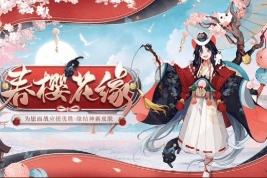 《阴阳师》缘结神春樱花缘皮肤一览