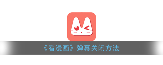 《看漫画》弹幕关闭方法