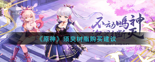 《原神》须臾树脂购买建议