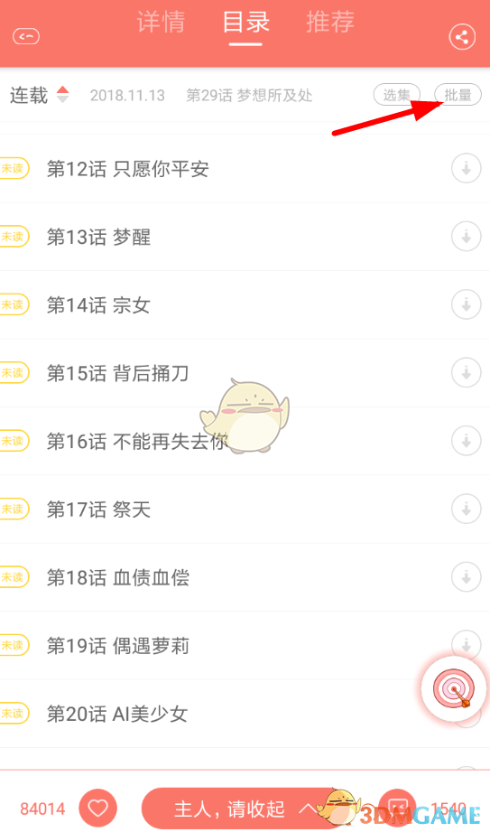 《看漫画》下载缓存漫画方法