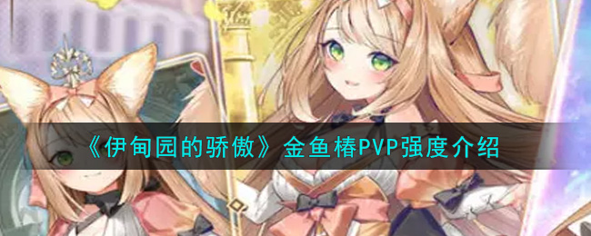 《伊甸园的骄傲》金鱼椿PVP强度介绍