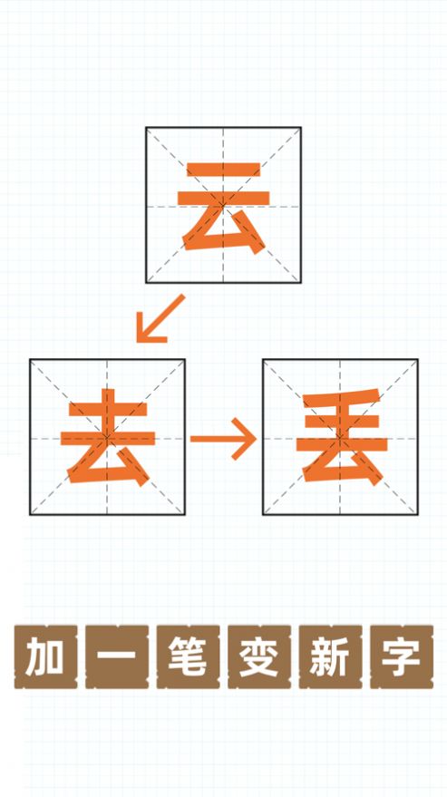 加一笔变新字游戏安卓版