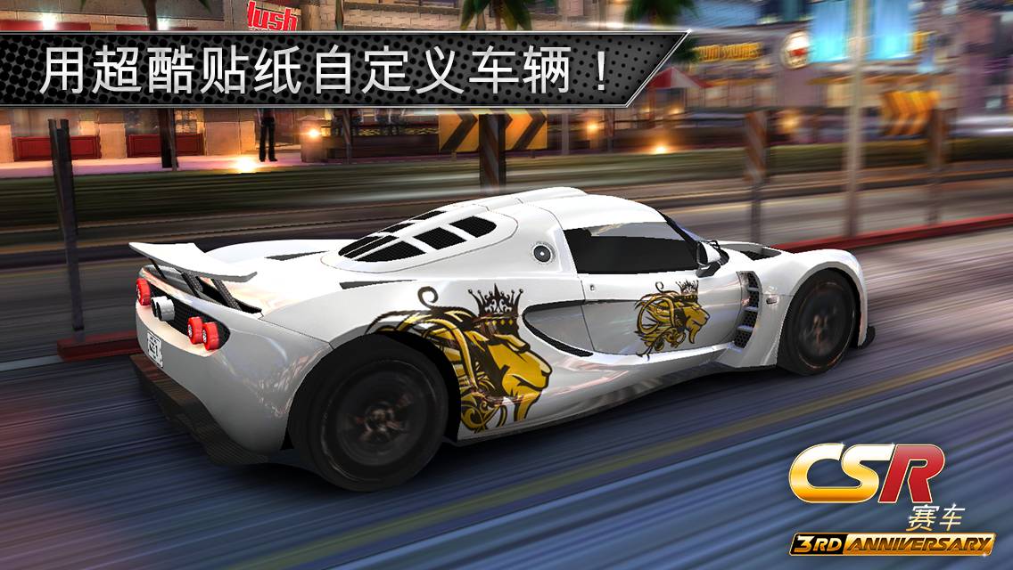 CSR飙车