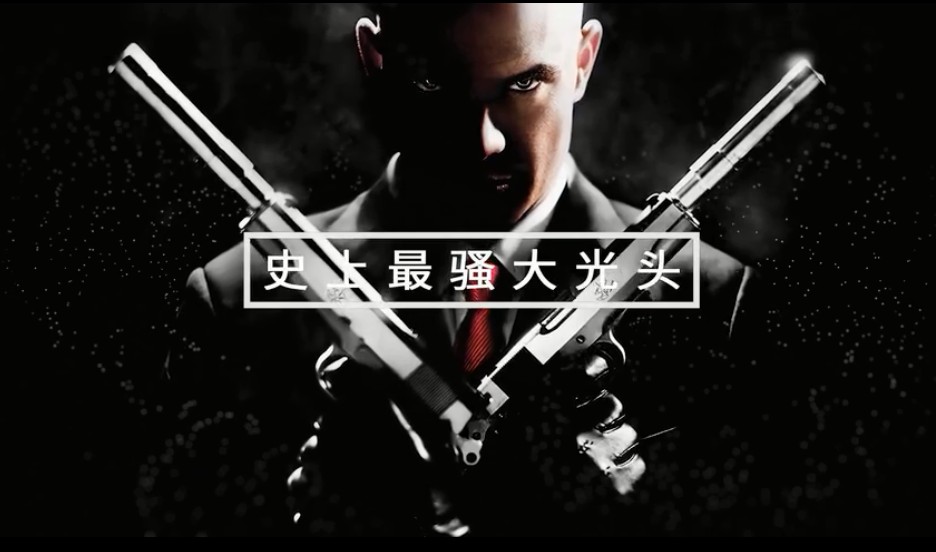 史上最骚大光头