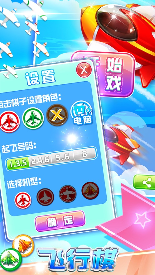 乱斗飞行棋