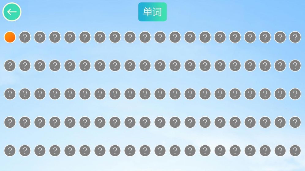 单词连线大王
