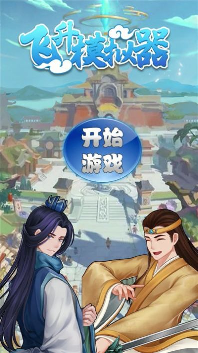 飞升模拟器破解版