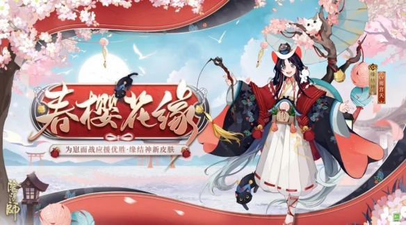 《阴阳师》缘结神春樱花缘皮肤鉴赏