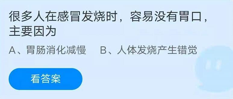 蚂蚁庄园7月22日：很多人在感冒发烧时，容易没有胃口，主要因为？