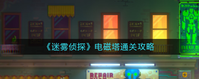 《迷雾侦探》电磁塔通关攻略