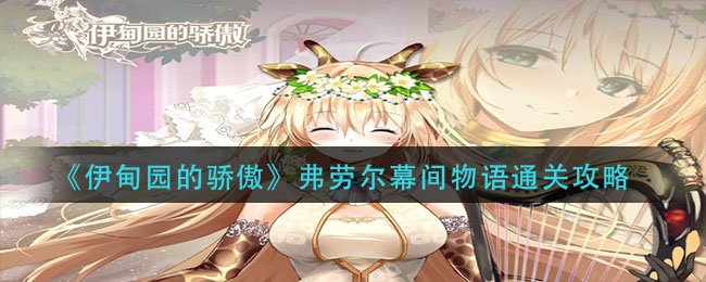 《伊甸园的骄傲》弗劳尔幕间物语通关攻略
