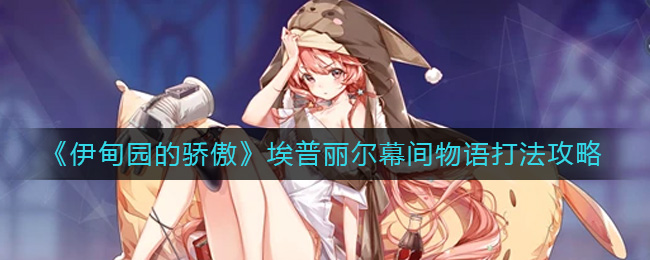 《伊甸园的骄傲》埃普丽尔幕间物语打法攻略