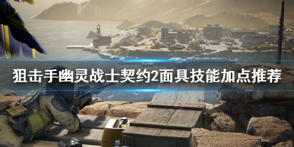 《狙击手幽灵战士契约2》面具技能怎么加？面具技能加点推荐