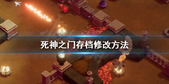 《死神之门》存档怎么修改？存档修改方法