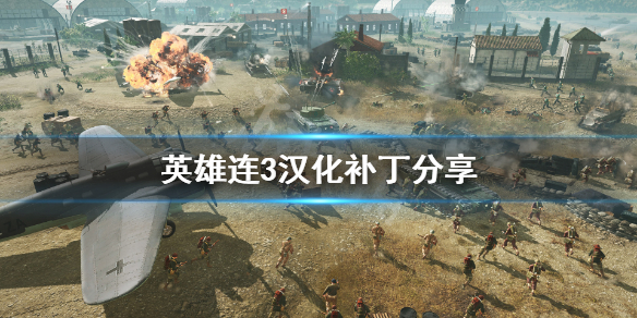 《英雄连3》汉化补丁分享 游戏中文补丁怎么用
